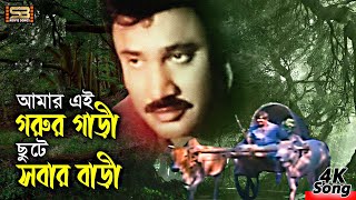 Amar Ei Gorur Gari Bangla Movie Song Bhai Amar Bhai Sb Movie Songs