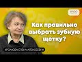 Как выбрать правильно зубную щетку? Советы стоматолога-пародонтолога.