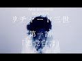 #playthemoment “リチャード三世”第一話「悪党宣言」