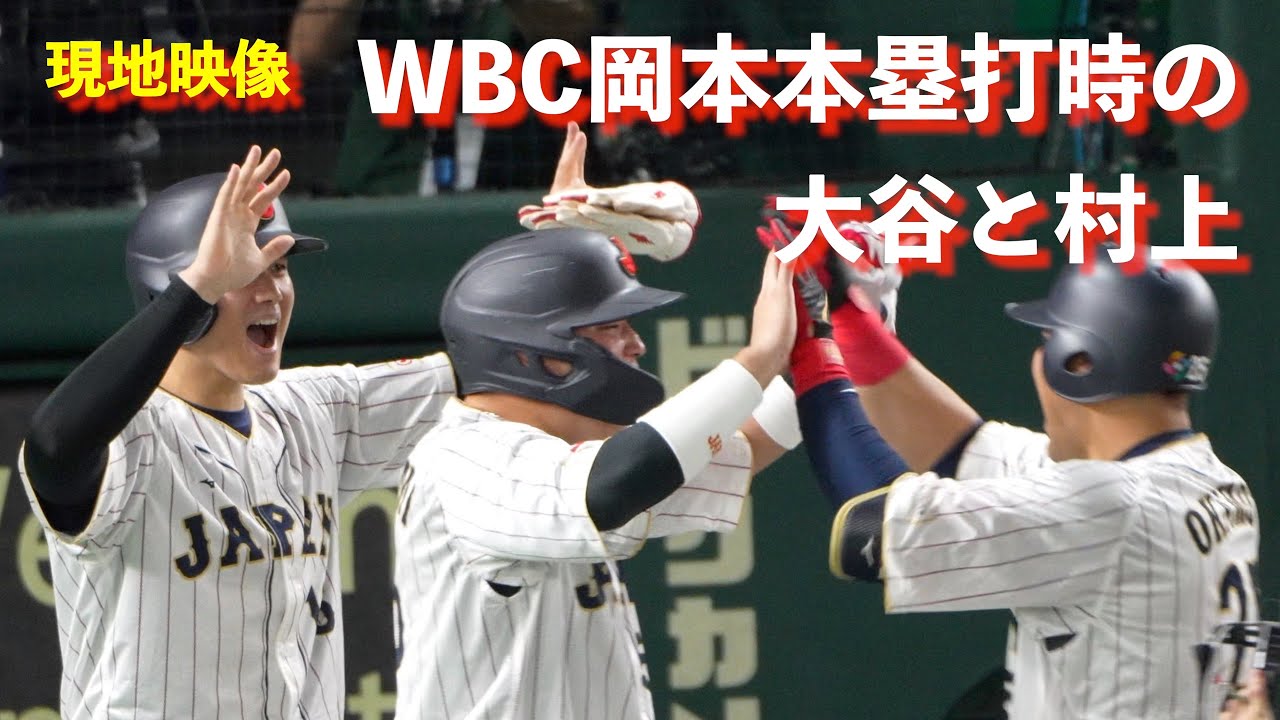 現地映像】WBC 岡本ホームラン時の大谷と村上 #大谷翔平 #WBC 