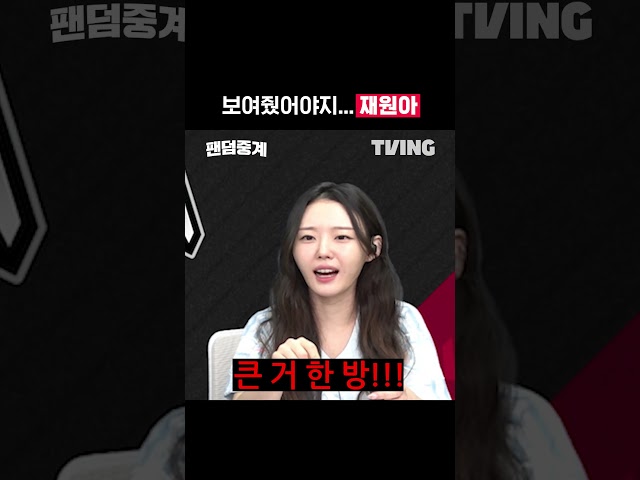 [팬덤중계] 보여줬어야지... 재원아ㅣ준PO 2차전 LG vs KIAㅣ#shortsㅣTVINGSPORTS