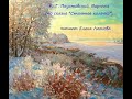 К. Г. Паустовский. Варюша (по сказке &quot;Стальное колечко&quot;). Читает Елена Леонова