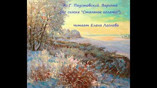 К. Г. Паустовский. Варюша (по сказке &quot;Стальное колечко&quot;). Читает Елена Леонова