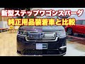 【比較】ホンダ 新型 ステップワゴン スパーダ&純正用品装着車 EMOTIONAL SOLIDを比較！HONDA NEW STEPWGN SPADA