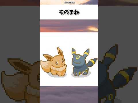 ものまね#ポケモン #pokemon #アニメ