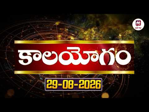 ఆగస్టు 29th కాలయోగం | Daily Panchangam | 29th August 2026 Saturday @HitTVReligious​