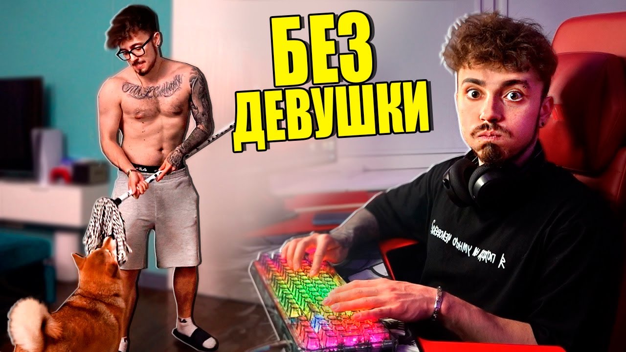 КАК Я ЖИВУ БЕЗ ДЕВУШКИ!