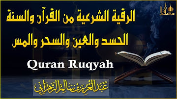 الرقية الشرعية الشاملة من القرآن والسنة لعلاج الحسد العين السحر المس عبدالعزيز الزهراني quran ruqyah