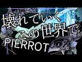 壊れていくこの世界で / PIERROT ギター弾いてみた