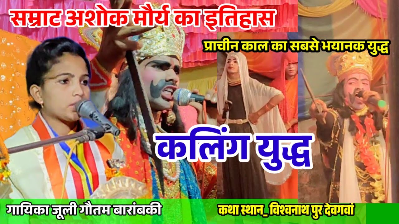 सम्राट अशोक मौर्य का इतिहास!! कलिंग युद्ध!! गायिका जूली गौतम बारांबकी!!कथा स्थान विश्वनाथ पुर
