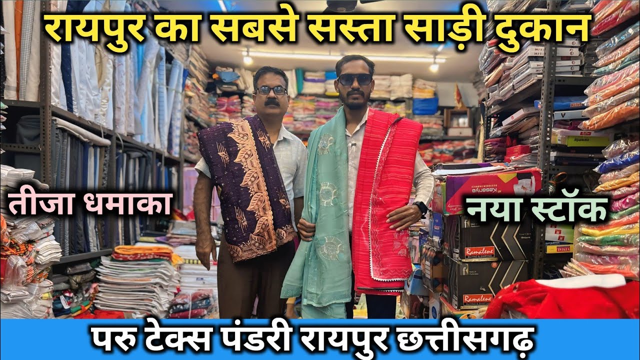 रायपुर का सबसे सस्ता साड़ी दुकान। paru tex pandari raipur. chipest kapda shop in raipur.