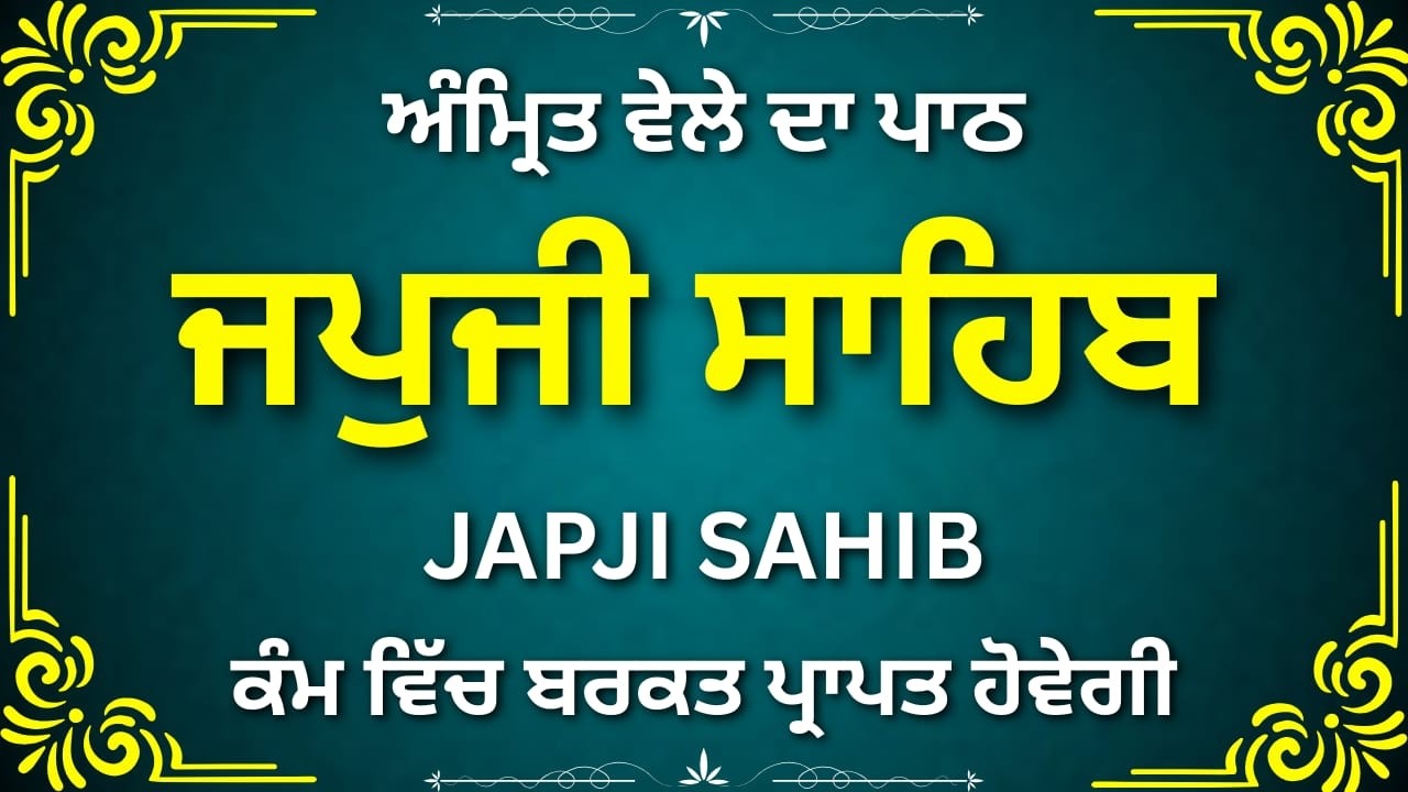 ਜਪੁਜੀ ਸਾਹਿਬ ਪੂਰਾ ਪਾਠ | Japji Sahib Complete | Morning Gurbani
