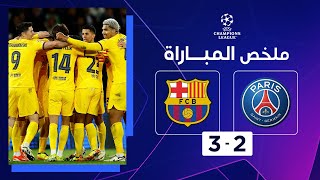 ملخص مباراة باريس سان جيرمان وبرشلونة (2-3) | ذهاب الدور ربع النهائي - دوري أبطال أوروبا