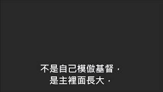 平安詩集245首(首句:十字架上與主同死)
