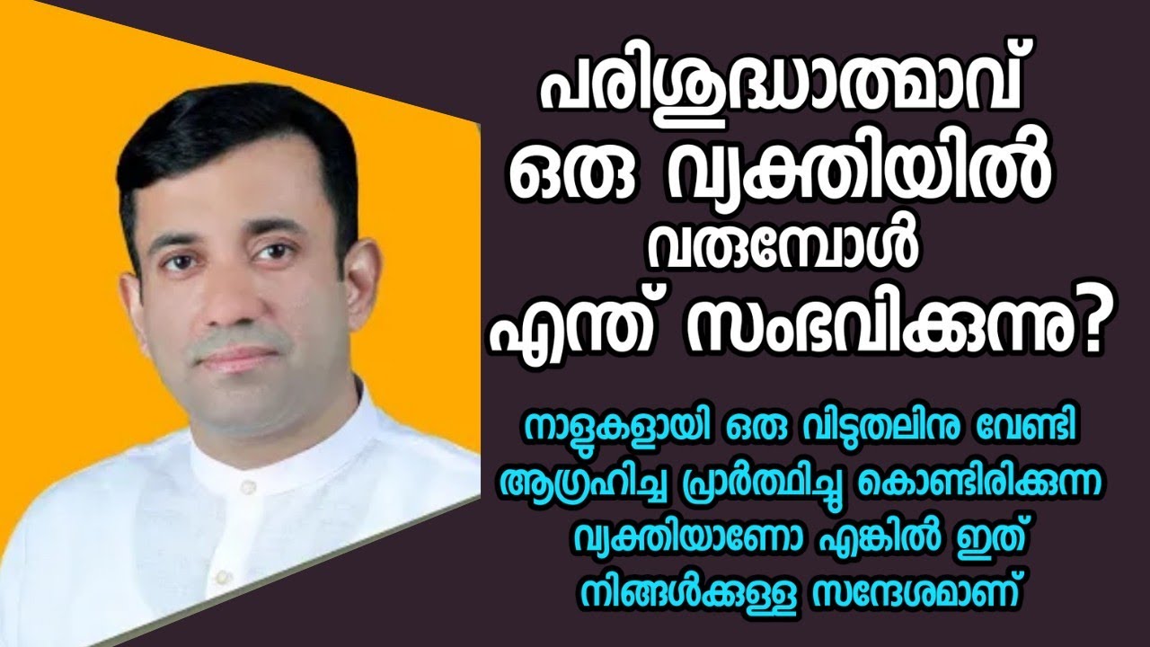 പരിശുദ്ധാത്മാവ് ഒരു വ്യക്തിയിൽ വരുമ്പോൾ എന്ത് സംഭവിക്കുന്നു?/Pastor. Sam Mathew/HEAVENLY MANNA