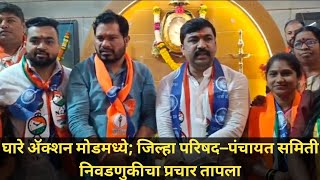 Zp Election1घर रसतयवर, वरधक अडचणत परवरतन आघडन घतल आघड, Karjat