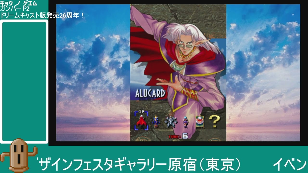 2026/03/09配信）ドリームキャスト版ガンバード2発売26周年！ Switch
