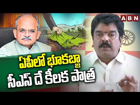 ఏపీలో భూకబ్జా..సీఎస్ దే కీలక పాత్ర  | Bonda Uma Reveals AP CS Jawahar Reddy | ABN Telugu - ABNTELUGUTV