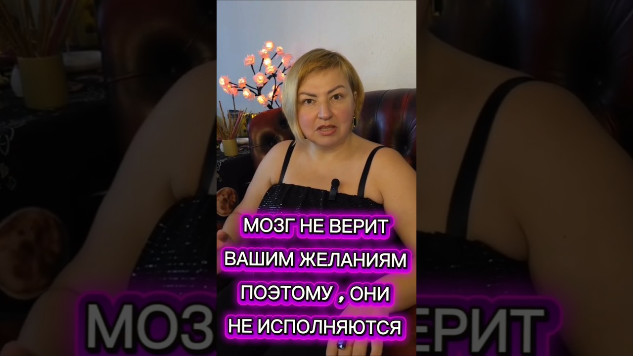 Поэтому желания не исполняются 