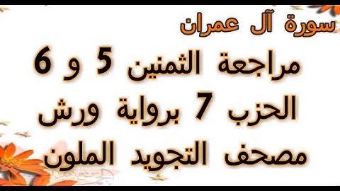 مراجعة الثمنين 5 و 6حزب 7 سورة ال عمران رواية ورش مصحف التجويد الملون بخط واضح
