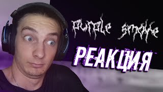 РЕАКЦИЯ НА TORONTOKYO - Purple Smoke !