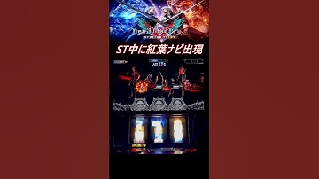 【スマスロ デビルメイクライ5 スタイリッシュトライブ 】紅葉ナビ【ウエスロ】#shorts  #スマスロデビルメイクライ5 #DMC5 #実機配信