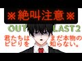 【パート2】実況歴２０年の社畜が魅せるホラゲー実況【OUTLAST２】
