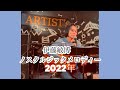 伊藤敏博 ノスタルジックメロディー 2022年