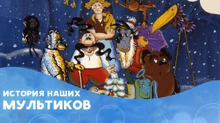 Что было до Смешариков? История отечественной мультипликации