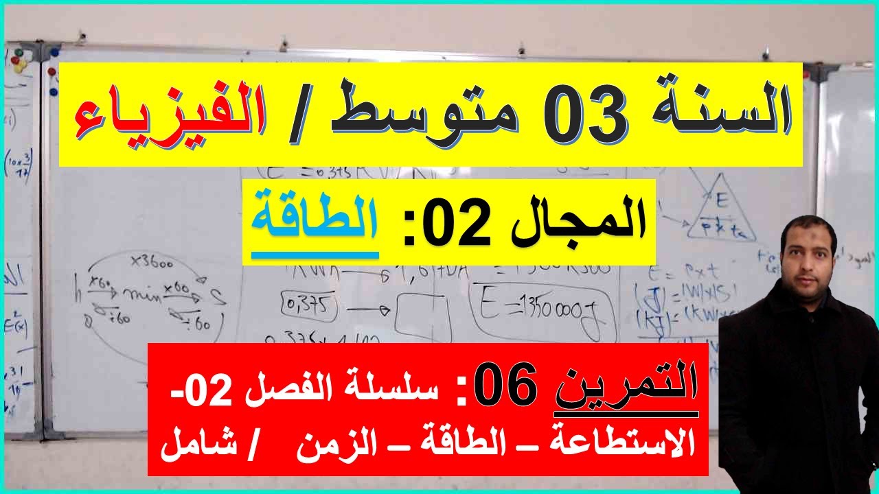 السنة 03 متوسط الفيزياء المجال 01 المادة وتحولاتها التمرين 06 سلسلة الفصل 02 شرح رائع
