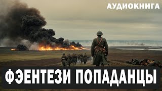 Аудиокнига - Фэнтези про попаданцев.