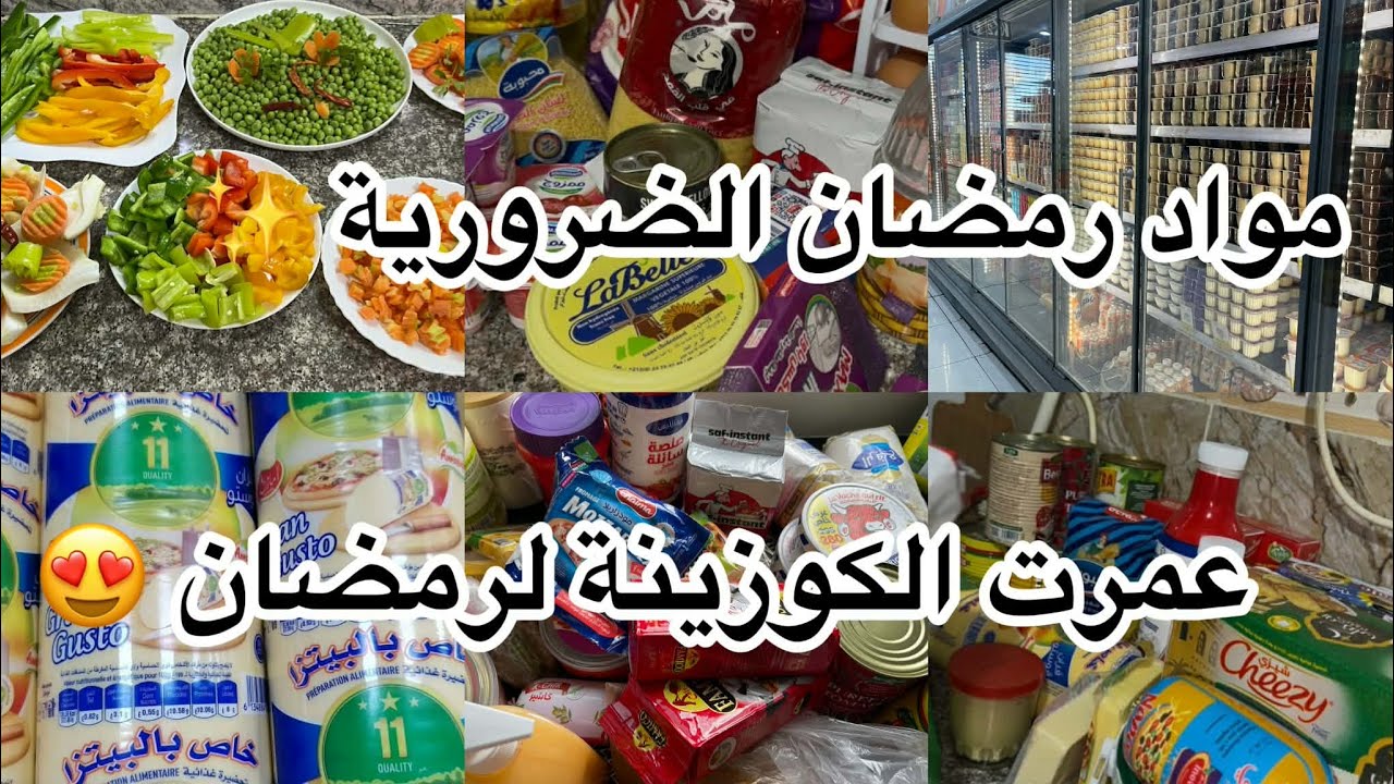 مشترياتي من مواد غذائية لرمضان 🌙 وش شريت و أجبان ضرورية في مطبخي م نستغناش عليهم