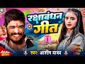 रक्षाबंधन गीत - Aashish Yadav - का रक्षाबंधन स्पेशल मगही गाना 2024 - Rakshabandhan Geet - 2024