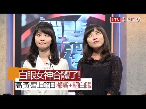 白眼女神合體了! 黃捷 高嘉瑜齊上節目嘟嘴  翻白眼 - 白眼女神合體了! 黃捷 高嘉瑜齊上節目嘟嘴  翻白眼