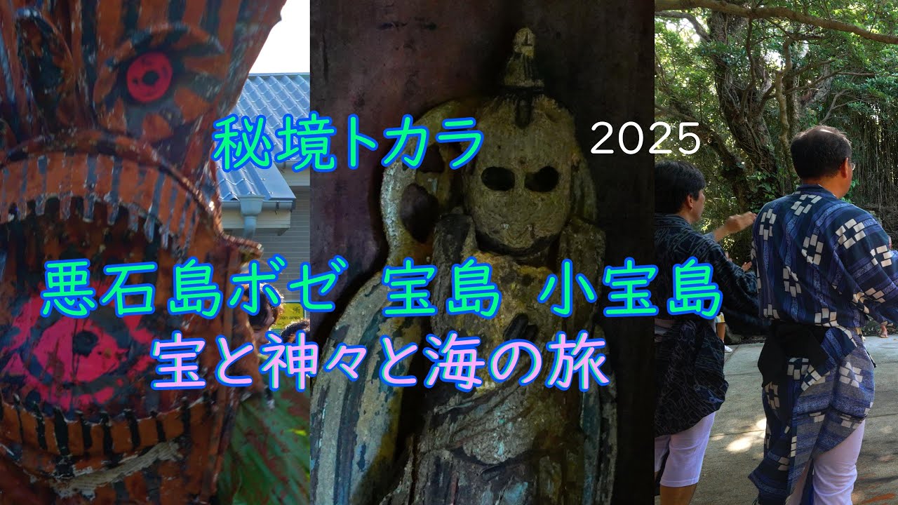 秘境　トカラ列島　悪石島　ボゼ　宝島　小宝島　宝と神々と海の旅
