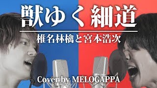 椎名林檎と宮本浩次「獣ゆく細道」(cover by MELOGAPPA) 歌詞付き【日本テレビ系news zero主題歌】