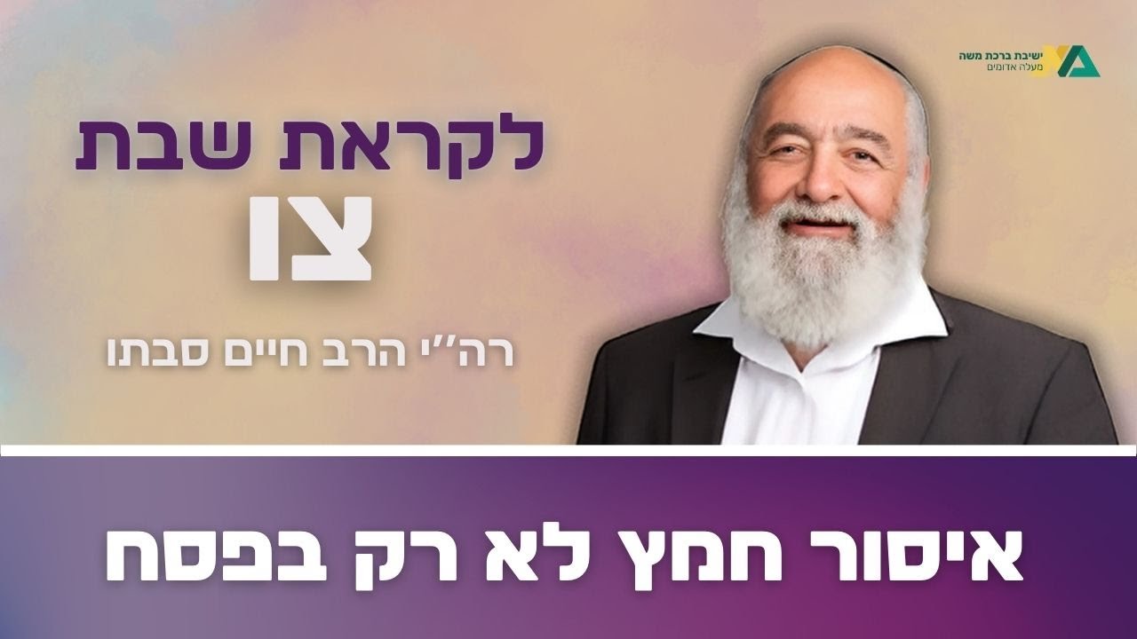 צו- איסור חמץ לא רק בפסח | רה"י הרב חיים סבתו
