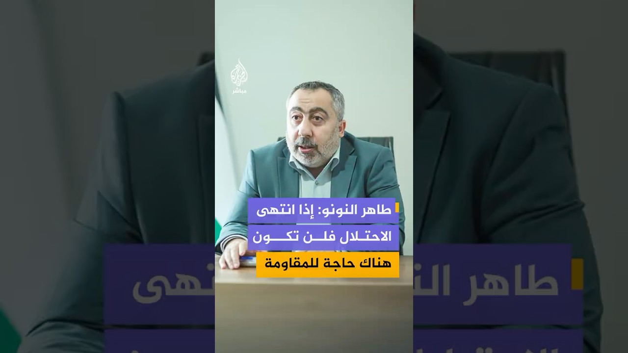 طاهر النونو: نحن مع سلطة فلسطينية واحدة للضفة وغزة وإذا انتهى الاحتلال فلن تكون هناك حاجة للمقاومة