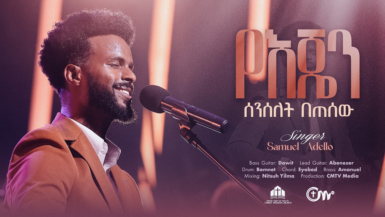 የእጄን ሰንሰለት በጠሰው - ዘማሪ ሳሙኤል አደሎ || Yejen senselet betesew - Singer Samuel Adello with CM Band