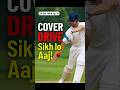 Cover Drive Ka Sahi Tarika | 30 Sec Mein Shot Master Karo! 🏏🔥