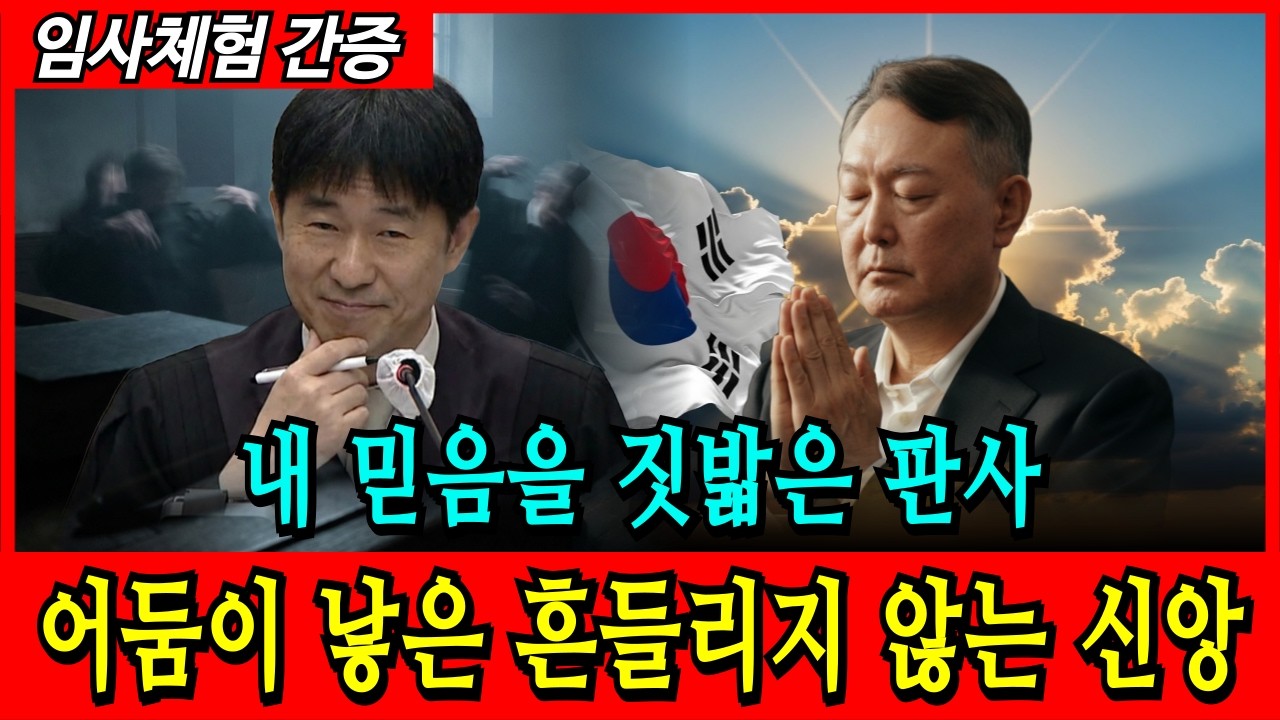 [임사체험 간증] 윤석열 대통령 무기징역 때린 지귀연, 내 믿음을 죽이려던 그 판결이 나를 ‘반석’ 위에 세웠다 | 임사체험 | 간증 | 계시 | 하나님 | 교회 | 윤어게인 |