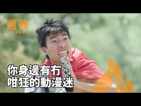 【惡搞系列】你身邊有這樣的動漫迷嗎？｜微辣Manner