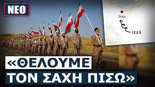 ΧΑΟΣ ΣΤΟ ΙΡΑΝ! Οι αυτονομιστές στις επαρχίες πήραν τα όπλα και πλησιάζουν προς την Τεχεράνη