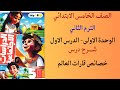 الوحدة الأولى الدرس الأول خصائص قارات العالم الصف الخامس الترم الثاني