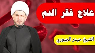 علاج فقر الدم الشيخ حيدر الجبوري screenshot 5