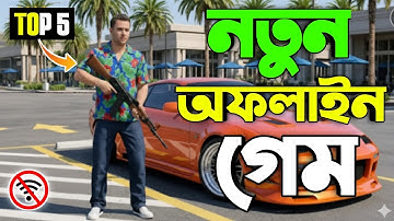 সেরা 5টি নতুন অফলাইন মোবাইল গেম 2025 | Top 5 New Offline Mobile Games 2025