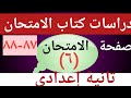 حل الاختبار السادس كتاب الامتحان صفحة ٨٦ ٨٧دراسات الصف الثانى الاعدادى 
