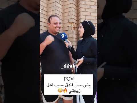 بيتي صار فندق بسبب اهل زوجتي اكسبلور العراق لايك تحشيش ترند ستوريات متابعه Explore فولو