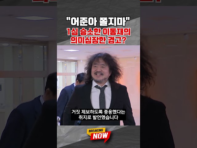 [브레이킹 나우] "7·7법도 잘 대응하길"?! 김어준 상대로 1심 승소한 이동재 전 기자가 남긴 말!! #shorts