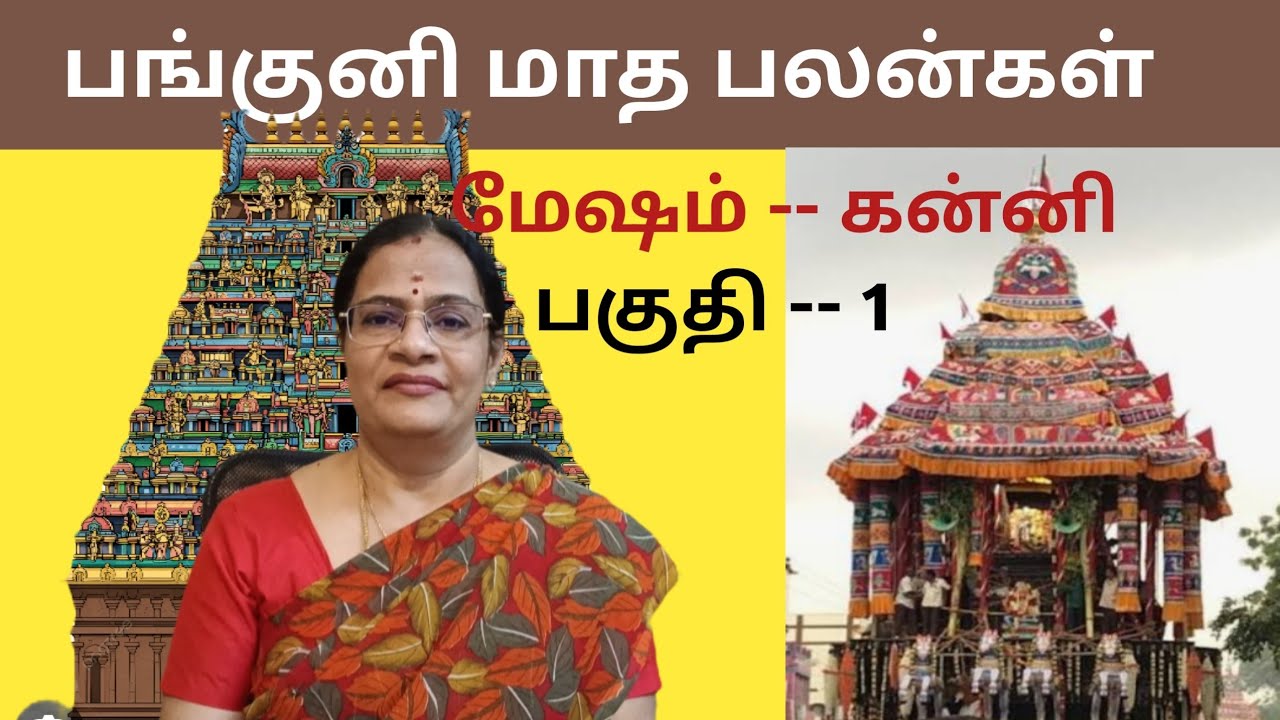 பங்குனி மாத பலன்கள் | Part - 1 | மேஷம் -- கன்னி  | மறைவு தோஷம் பெறும் சூரியன் - 9003017214